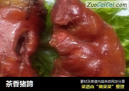 茶香猪蹄