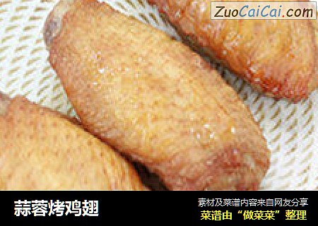 蒜蓉烤鸡翅