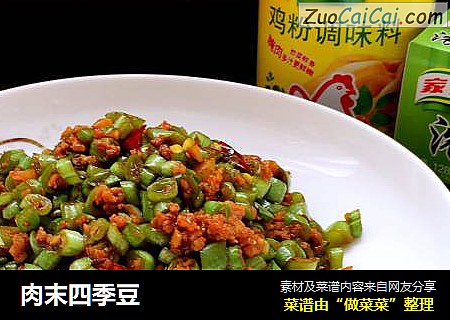 肉末四季豆