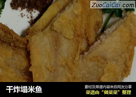 干炸塌米鱼