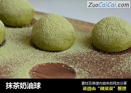 抹茶奶油球