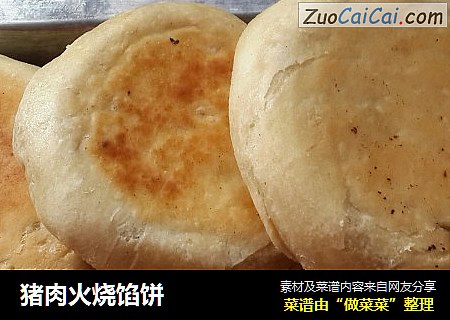 猪肉火烧馅饼