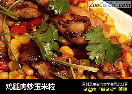 鸡腿肉炒玉米粒