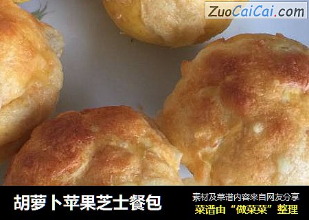 胡萝卜苹果芝士餐包