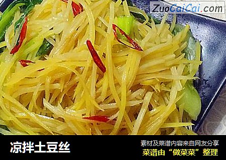 凉拌土豆丝