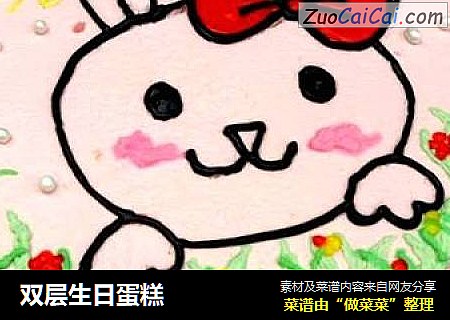 双层生日蛋糕