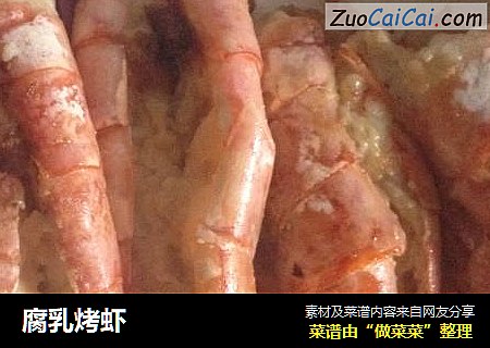 腐乳烤虾