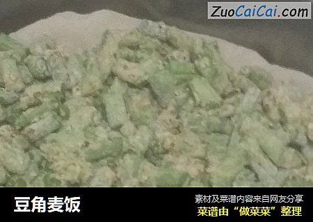 豆角麦饭