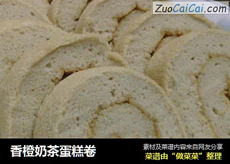 香橙奶茶蛋糕卷