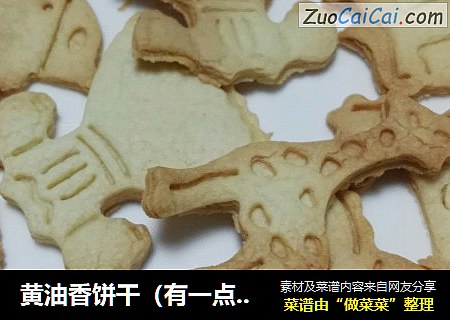 黄油香饼干（有一点曲奇味）