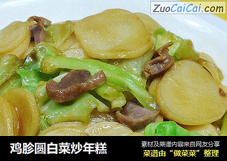 鸡胗圆白菜炒年糕