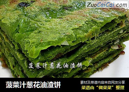 菠菜汁葱花油渣饼