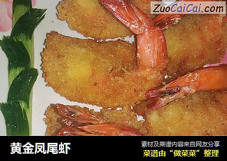 黄金凤尾虾