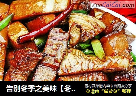 告别冬季之美味【冬笋烧肉】