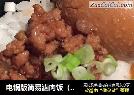 电锅版简易滷肉饭（+滷蛋）