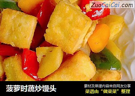 菠萝时蔬炒馒头