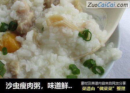 沙虫瘦肉粥，味道鲜美营养丰富，小孩食补最佳