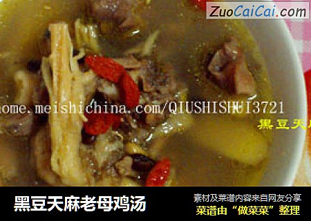 黑豆天麻老母鸡汤