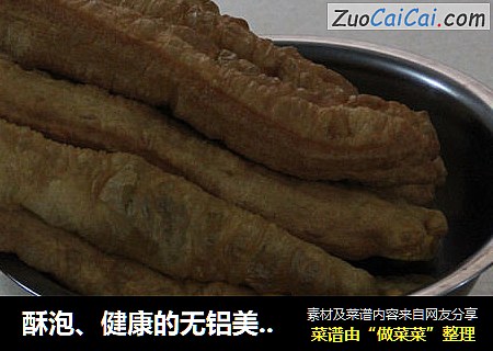 酥泡、健康的无铝美味油条