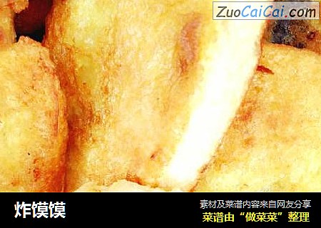 炸馍馍