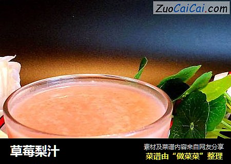 草莓梨汁