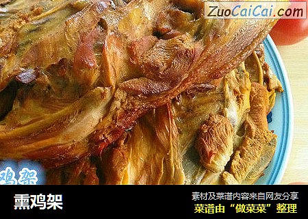 熏鸡架