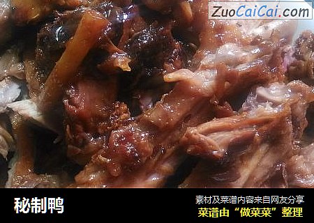 秘制鸭