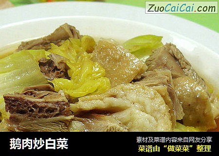 鹅肉炒白菜