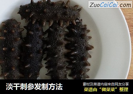 淡干刺参发制方法