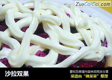 沙拉双果