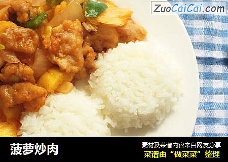 菠萝炒肉