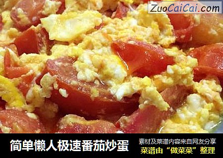 简单懒人极速番茄炒蛋