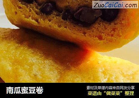 南瓜蜜豆卷