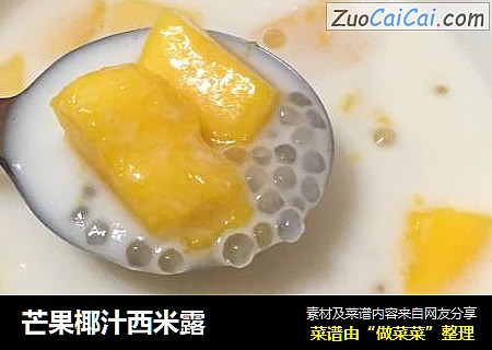芒果椰汁西米露