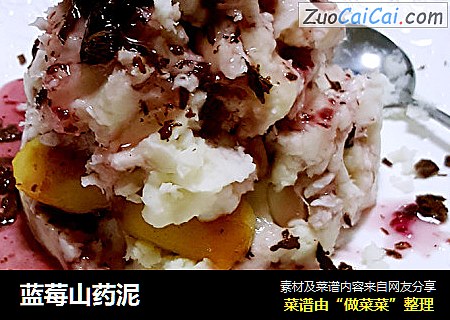 蓝莓山药泥