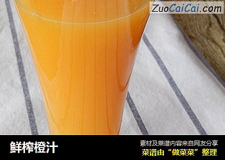 鲜榨橙汁