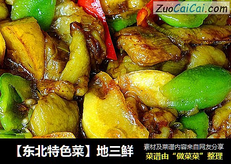 【东北特色菜】地三鲜