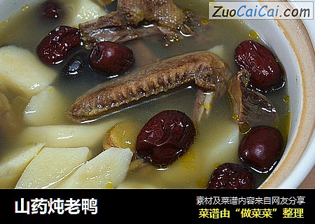 山药炖老鸭