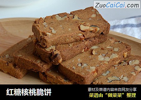 红糖核桃脆饼