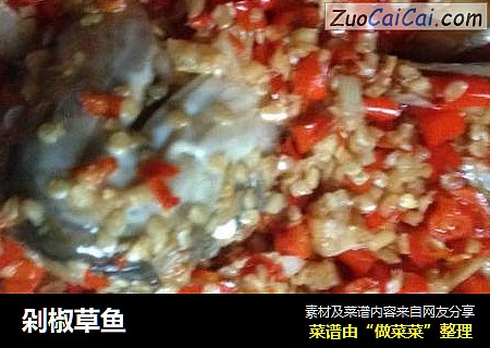 剁椒草鱼