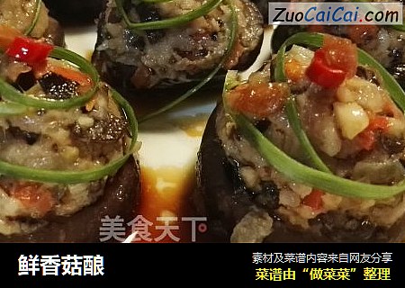 鲜香菇酿