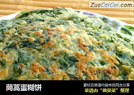 茼蒿蛋糊饼
