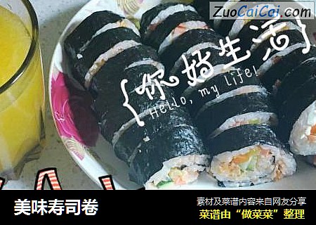 美味寿司卷