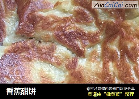 香蕉甜饼