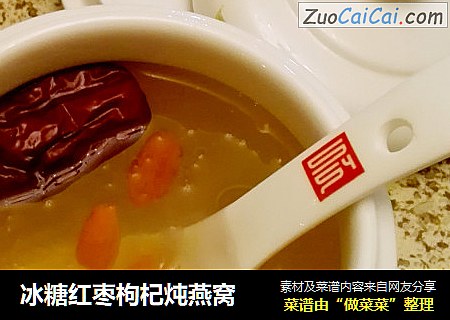 冰糖红枣枸杞炖燕窝