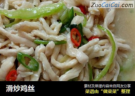 滑炒鸡丝