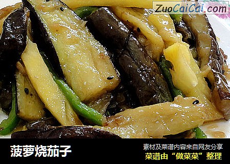菠萝烧茄子