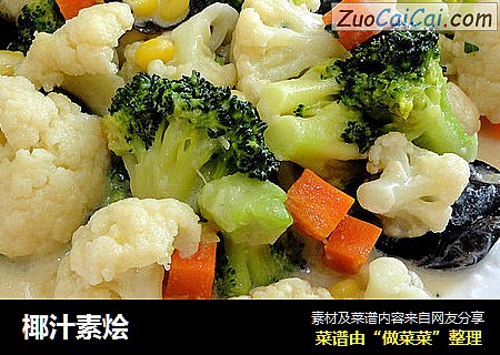 椰汁素烩