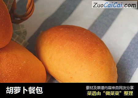 胡萝卜餐包