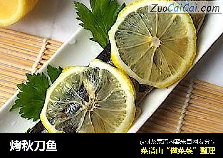烤秋刀鱼